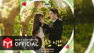 [OFFICIAL AUDIO] 재만 (JAEMAN) - 너로 물드는 시간 :: 놀아주는 여자(My Sweet Mobster) OST Part.9
