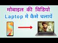 Mobile Ki Video Laptop Me Kaise Chalaye Mobile Ki Video Laptop Me Kaise Dale