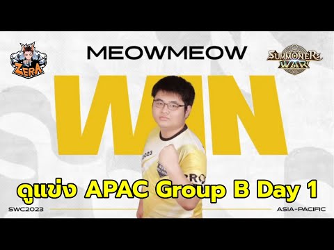 ดูแข่ง APAC Group B ย้อนหลัง SWC2023 ASIA-PACIFIC Preliminary Group B Day 1 | Summoners War