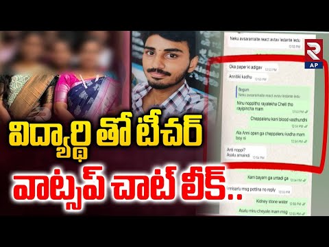Vizag Samata College Lady Lecturers Chatting With Sai Teja: టీచర్ వాట్సప్‌ చాట్‌ లీక్‌ | RTV AP