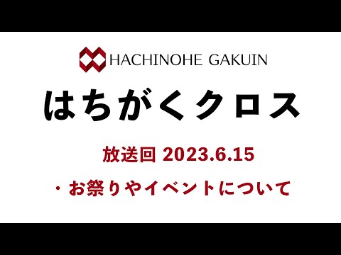 【はちがくクロス】「お祭りやイベントについて」2023年6月15日放送回