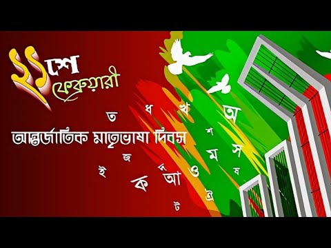 International Mother Language Day Status| Bhasa Dibos Status | 21st February  Status | মাতৃভাষা দিবস