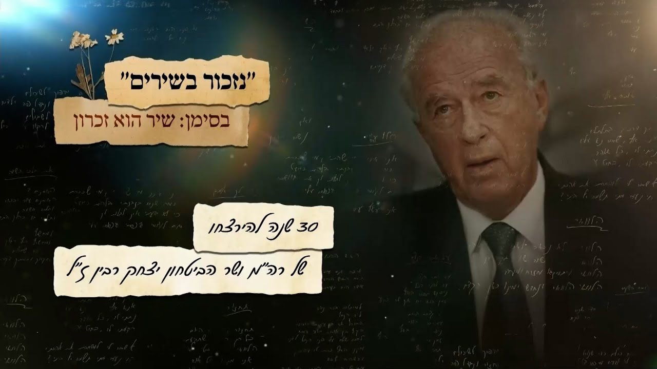נזכור בשירים 2025 | 30 שנה לרצח רבין