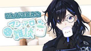 - 【雑談】Yuunionからのあま~いマシュマロを頬張る回【絢世ユウ / Phase Connect】
