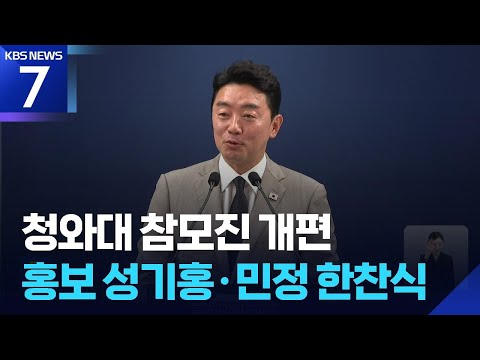 청와대 홍보·민정·사회수석 교체, 1·3차장도…“국정 2년 차 속도 높일 것” / KBS 2026.06.21.