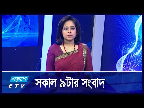 09 AM News || সকাল ৯ টার সংবাদ || 8 October 2024