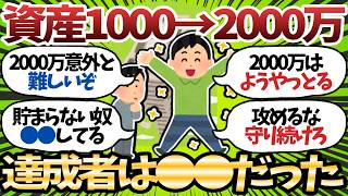 【新NISA】資産1000万→2000万、到達できる人とできない人が明確に分かれるラインだった【2chお金スレ】