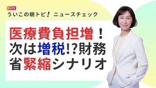 医療費負担増！次は増税!?財務省緊縮シナリオ｜ういこの朝トピ！ニュースチェック 第15回 2026/04/30