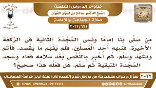 [661 -3022] إمام نسي السجدة الثانية فسلم فلما أخبروه بالنقص سجد السجدة المتبقية ثم سلم، فما الحكم؟ image