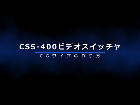 CSS-400コンパクトスイッチャCGワイプの作り方