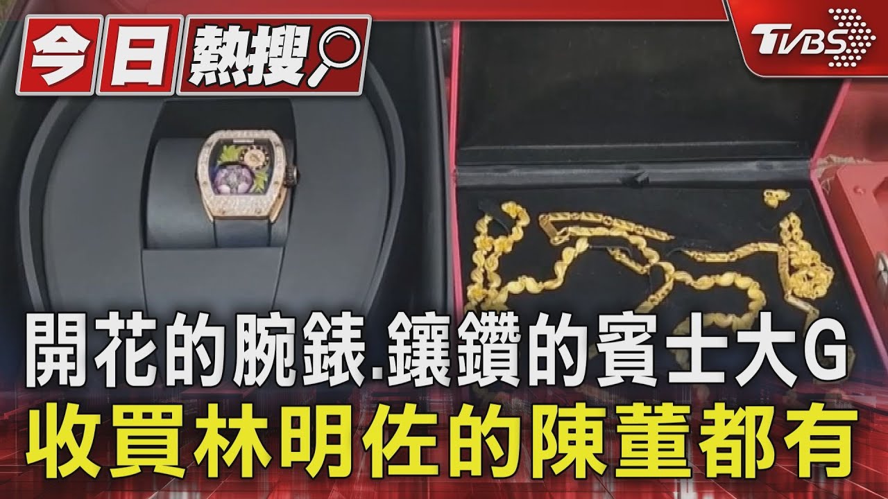 開花的腕錶、鑲鑽的賓士大G 收買林明佐的陳董都有