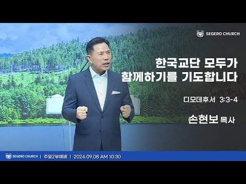 [2024-09-08] 주일2부 손현보목사 : 다른 많은 스승들 (딤후4:3~4) 교단 총회 설명회