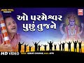 ઓ પરમેશ્વર | O Parmeshwar Puchu Hu | Hemant Chauhan | Gujarati Bhajan