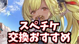 群を抜いておすすめ出来るキャラが3人いる！スペシャル交換チケットおすすめを全属性紹介する【グラブル】