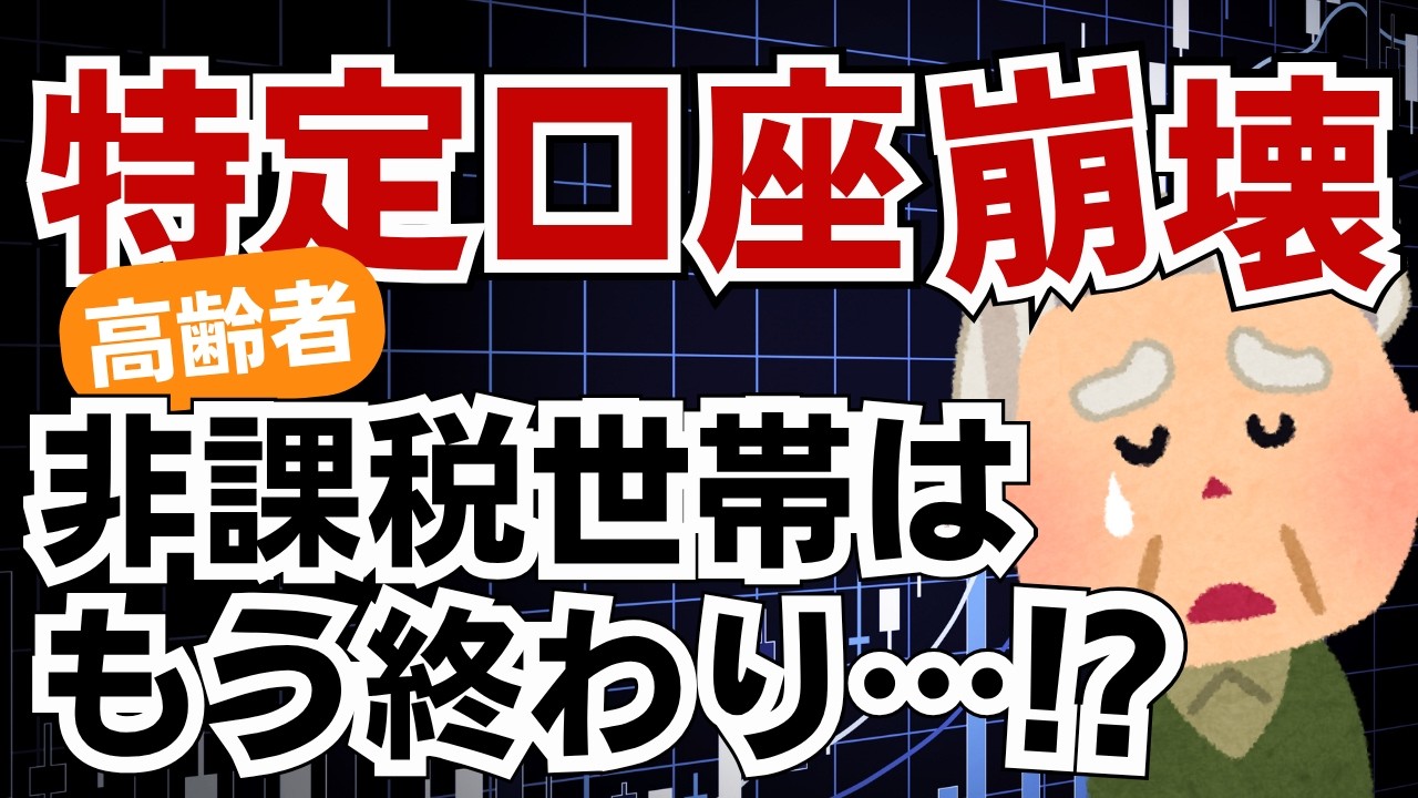 【金融所得課税】住民税非課税世帯でも特定口座に保険料がかかる!? 高齢者は特定口座から避難せよ！