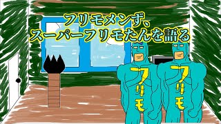 【ゆっくり＋ボイスピ茶番】フリモメンず、スーパーフリモたんを語る