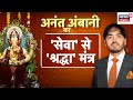 Lalbaugcha Raja Anant Ambani गणपति मंडल को दान और दिशा द�