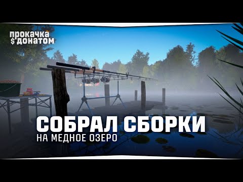 Русская Рыбалка 4 — Собрал сборки для Медного озера • Прокачка с донатом #16