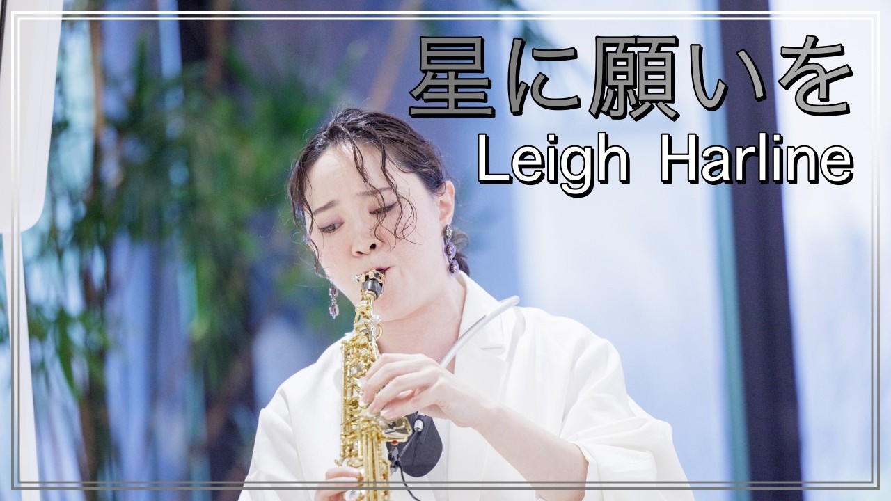 星に願いを(When You Wish Upon a Star) グリーン レイ サックスフォーン カルテット（サックス四重奏）朝♪クラ～Asa－Kura～