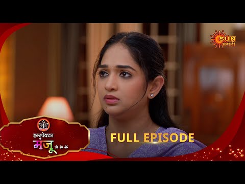 Inspector Manju | इन्स्पेक्टर मंजू | Full Epi 112 |20 Jan 2026| Marathi Serial | Sun Marathi