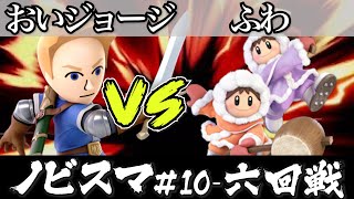スマブラ 大会｜ノビスマ#10＜6回戦＞おいジョージ(剣術mii）VS ふわ(アイスクライマー)【スマブラSP オンライン大会 / SSBU Online Tournaments】