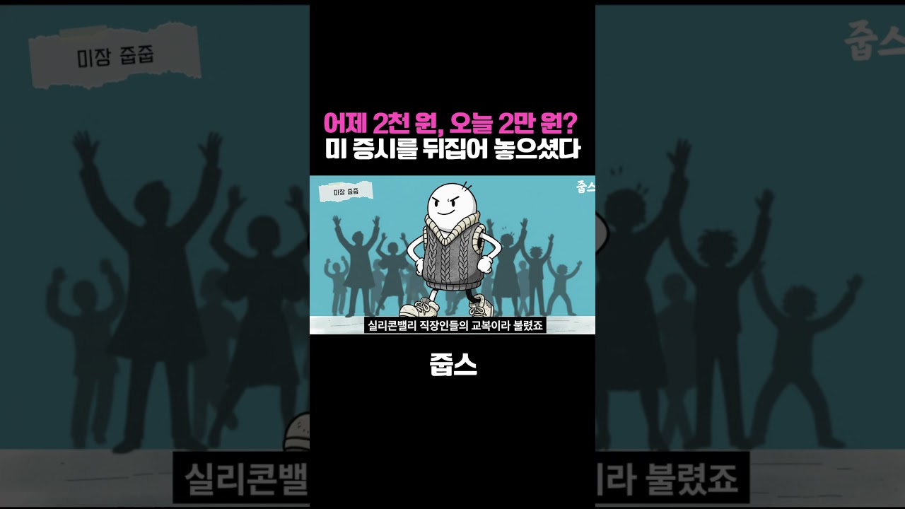 어제 2천 원, 오늘 2만 원 미국 증시 뒤집어놓은 '변신의 귀재'