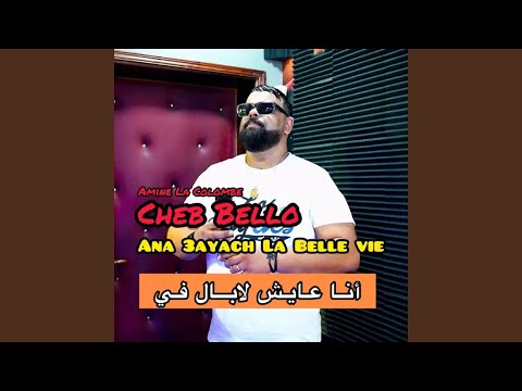 Ana 3ayach La Belle Vie (feat. Amine La Colombe)