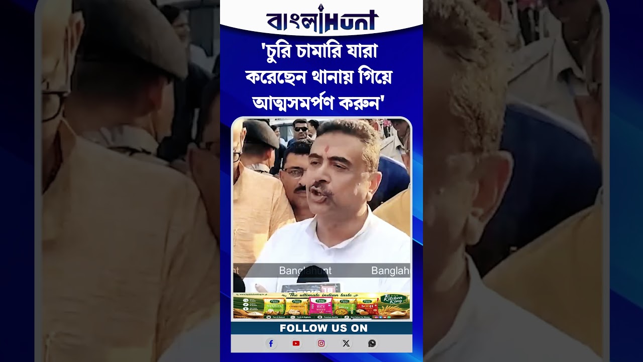'চুরি চামারি যারা করেছেন থানায় গিয়ে আত্মসমর্পণ করুন' Suvendu Adhikari