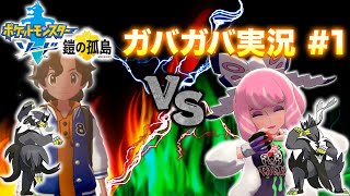 【ポケモンソード】今更鎧島にチャレンジ ガバガバ実況#1