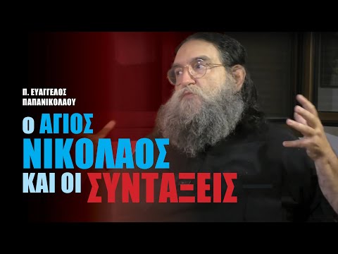 Ο Άγιος Νικόλαος και οι συντάξεις | π. Ευάγγελος Παπανικολάου - 3/12/2024