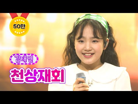 김태연 - 천상재회 화요일은 밤이 좋아 21화 220426 방송