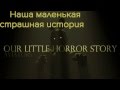 [Rus sub] Aviators - Our Little Horror Story (Five ...
