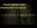 [Rus sub] Aviators - Our Little Horror Story (Five Nights ...