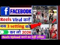 Facebook में ये 3 Settings तुरंत कर लो सब Video Viral होगा F