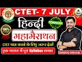 CTET हिन्दी महामैराथन HINDI Complete Class By Dheeraj Dwivedi Sir Guru