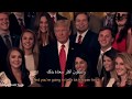 Donald Trump motivational speech Never Never give up 😉 with an English and Arabic subtitles