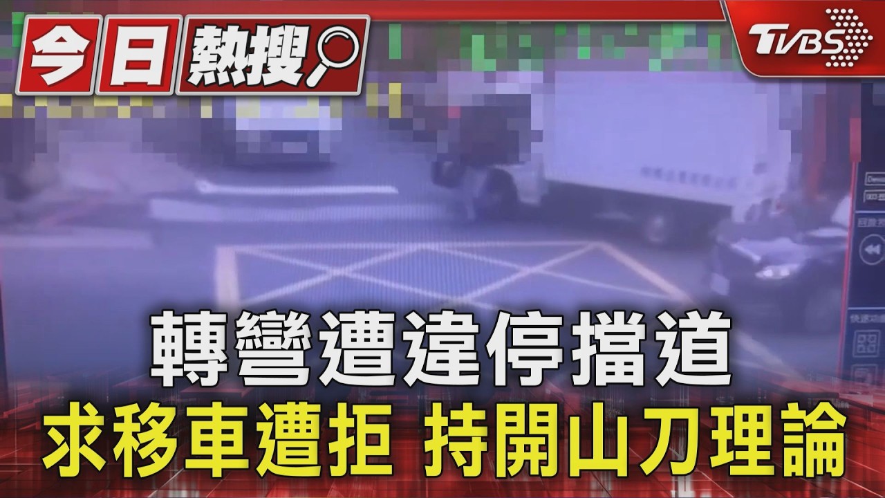 轉彎遭違停擋道 求移車遭拒 持開山刀理論｜TVBS新聞 @TVBSNEWS01