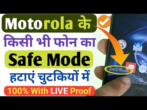 मोटोरोला में सेफ मोड कैसे चालू/बंद करें | मोटो फोन में सेफ मोड कैसे हटाएं | सेफ मोड बंद करें