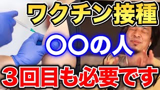 【ひろゆき】ワクチン2回目を終えた方へ…3回目もあります!コロナワクチン接種3回目が必要になる場合とは一体…【切り抜き/論破】