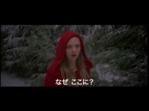 映画『赤ずきん』予告編