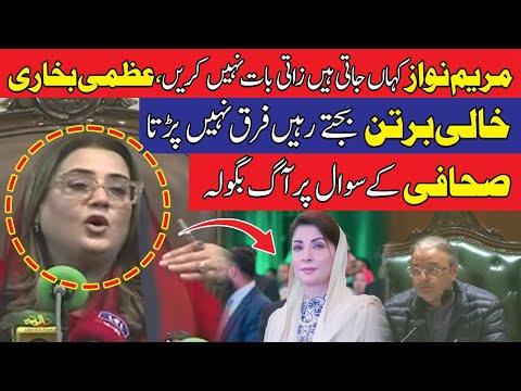 مریم نواز کہا جاتی ہیں ذاتی بات نہیں کریں،عظمی بخاری