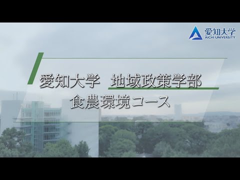愛知大学　地域政策学部の特色ある学び－食農環境コースの紹介－