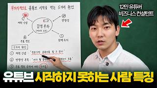 비즈니스설계자 도와쌤 유튜브 영상 — 유튜브 시작을 막는 심리 요인