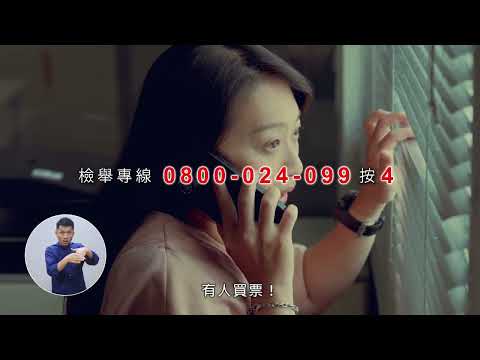 反賄選宣導短片-地獄情書篇-國語版