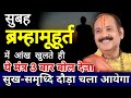 सुबह ब्रह्ममुहुर्त में आंख खुलते ही य�