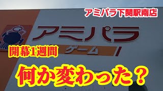 【クレゲ遠征日記13】オープンから1週間で変わったことはあるのか！クレーンゲーム攻略【#アミパラ下関駅南店】