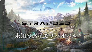 【Stranded: Alien Dawn(ストランテッド エイリアン ドーン)】「未知の惑星でサバイバル」≪BARO(バロ)のゲーム実況≫ #1