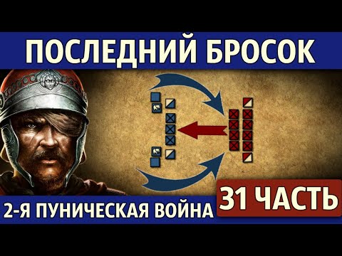 Финальный удар Карфагена. Вторая Пуническая война (31 часть)