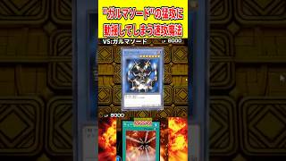 "ガルマソード"の猛攻に動揺してしまう速攻魔法【遊戯王マスターデュエル】 #遊戯王 #遊戯王マスターデュエル #vtuber #yugioh #個人vtuber #shorts