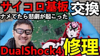 PS4コントローラの右スティックを直すためにキングクリムゾンしたりマガジン落下させてたら悲劇が起こった【dualshock4修理】